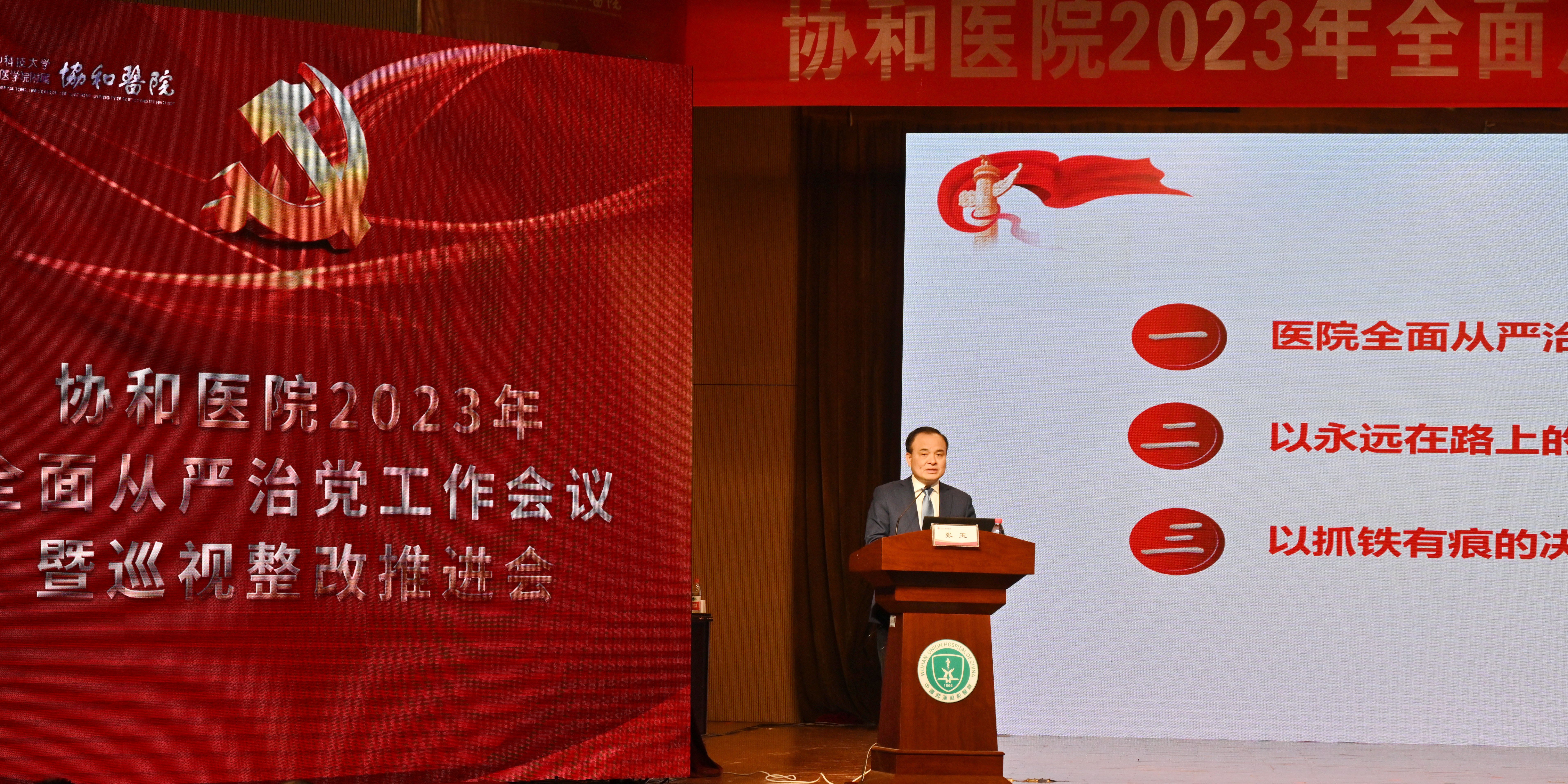 协和医院召开2023年全面从严治党工作会议暨巡视整改推进会
