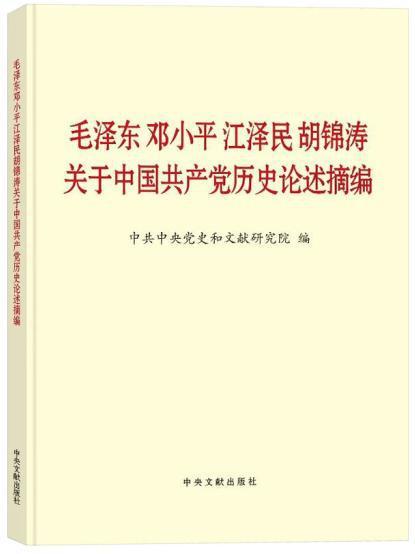 《毛泽东邓小平江泽民胡锦涛关于中国共产党历史论述摘编》出版发行