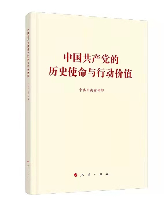 《中国共产党的历史使命与行动价值》